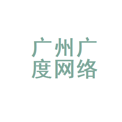 广州广度网络科技 立足广州，深耕网络科技的综合服务之路